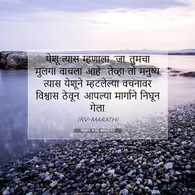 Picture 07 - योहान 4:50 MARIRV - येशू त्यास - Bible Verse Picture