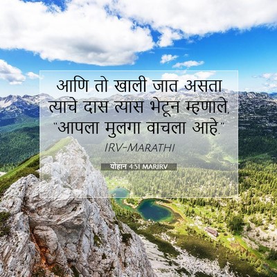 Picture 07 - योहान 4:51 MARIRV - आणि तो खाली जात - Bible Verse Picture