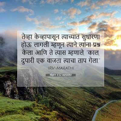 Picture 07 - योहान 4:52 MARIRV - तेव्हा - Bible Verse Picture