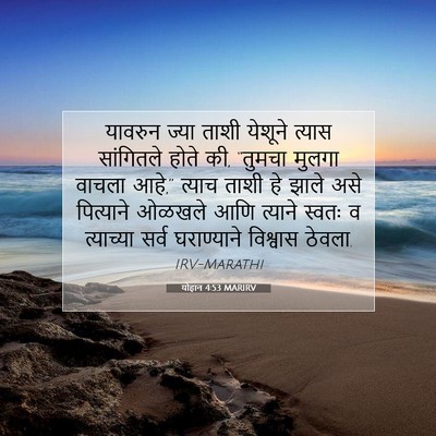 Picture 07 - योहान 4:53 MARIRV - यावरुन ज्या ताशी - Bible Verse Picture
