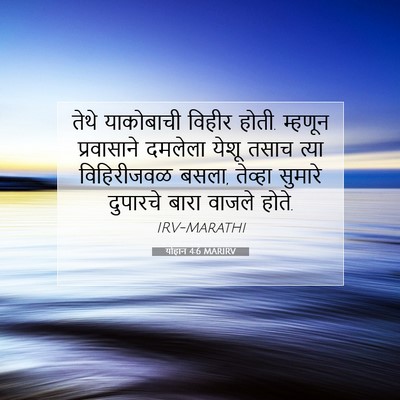 Picture 07 - योहान 4:6 MARIRV - तेथे याकोबाची - Bible Verse Picture
