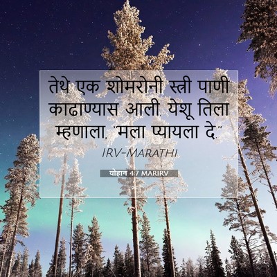 Picture 07 - योहान 4:7 MARIRV - तेथे एक शोमरोनी - Bible Verse Picture
