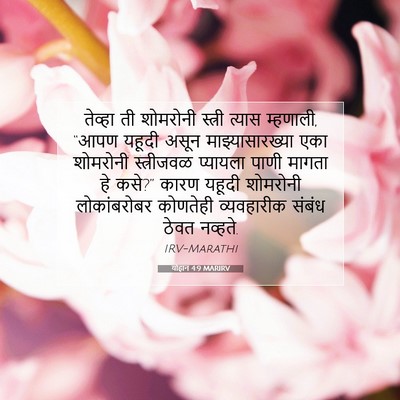 Picture 07 - योहान 4:9 MARIRV - तेव्हा ती शोमरोनी - Bible Verse Picture
