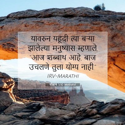 Picture 07 - योहान 5:10 MARIRV - यावरुन यहूदी त्या - Bible Verse Picture