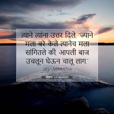 Picture 07 - योहान 5:11 MARIRV - त्याने त्यांना - Bible Verse Picture