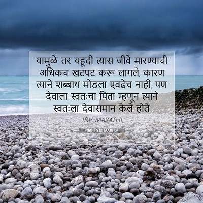 Picture 07 - योहान 5:18 MARIRV - यामुळे तर यहूदी - Bible Verse Picture