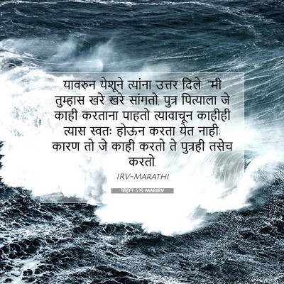 Picture 07 - योहान 5:19 MARIRV - यावरुन येशूने - Bible Verse Picture