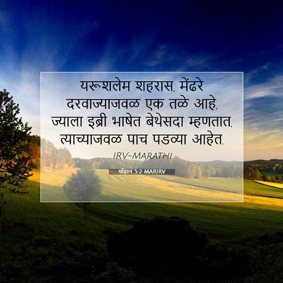 Picture 07 - योहान 5:2 MARIRV - यरूशलेम शहरास, - Bible Verse Picture