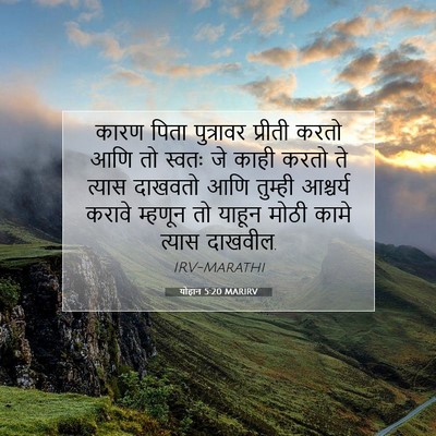 Picture 07 - योहान 5:20 MARIRV - कारण पिता - Bible Verse Picture