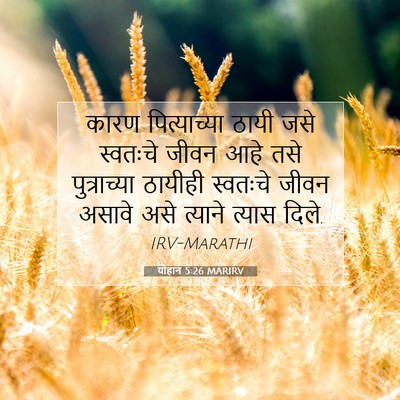 Picture 07 - योहान 5:26 MARIRV - कारण पित्याच्या - Bible Verse Picture