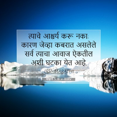Picture 07 - योहान 5:28 MARIRV - त्याचे आश्चर्य - Bible Verse Picture