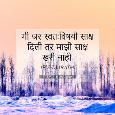 Picture 07 - योहान 5:31 MARIRV - मी जर स्वतःविषयी - Bible Verse Picture