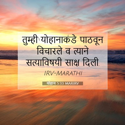 Picture 07 - योहान 5:33 MARIRV - तुम्ही योहानाकडे - Bible Verse Picture