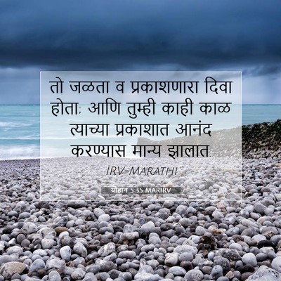 Picture 07 - योहान 5:35 MARIRV - तो जळता व - Bible Verse Picture