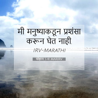 Picture 07 - योहान 5:41 MARIRV - मी मनुष्याकडून - Bible Verse Picture