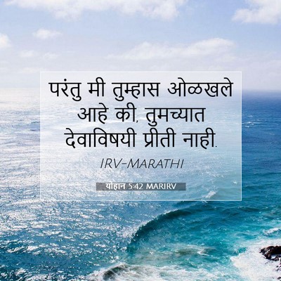 Picture 07 - योहान 5:42 MARIRV - परंतु मी तुम्हास - Bible Verse Picture