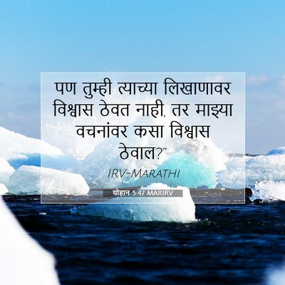 Picture 07 - योहान 5:47 MARIRV - पण तुम्ही - Bible Verse Picture