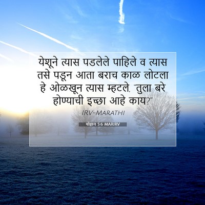 Picture 07 - योहान 5:6 MARIRV - येशूने त्यास - Bible Verse Picture