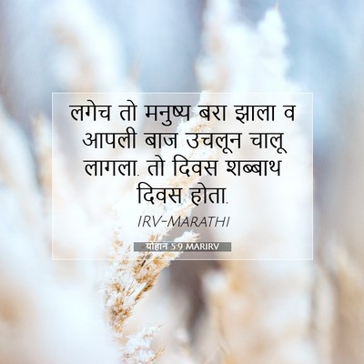 Picture 07 - योहान 5:9 MARIRV - लगेच तो मनुष्य बरा - Bible Verse Picture