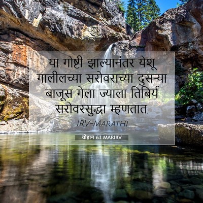 Picture 07 - योहान 6:1 MARIRV - या गोष्टी - Bible Verse Picture