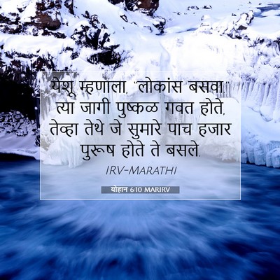 Picture 07 - योहान 6:10 MARIRV - येशू म्हणाला, - Bible Verse Picture