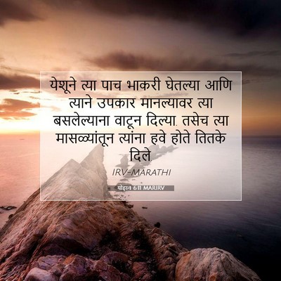 Picture 07 - योहान 6:11 MARIRV - येशूने त्या पाच - Bible Verse Picture