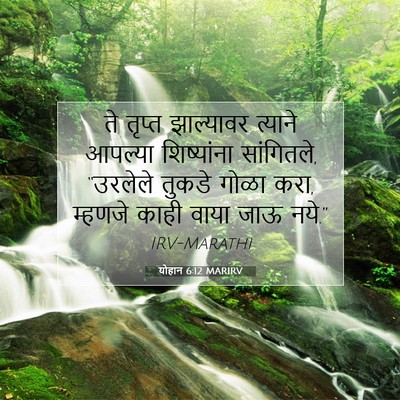 Picture 07 - योहान 6:12 MARIRV - ते तृप्त झाल्यावर - Bible Verse Picture
