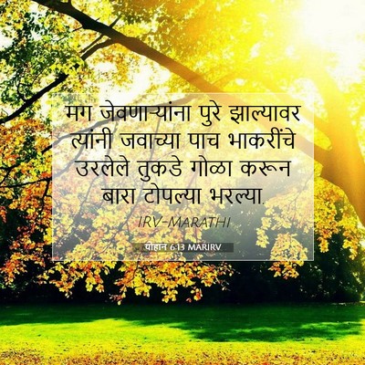 Picture 07 - योहान 6:13 MARIRV - मग जेवणार्‍यांना - Bible Verse Picture
