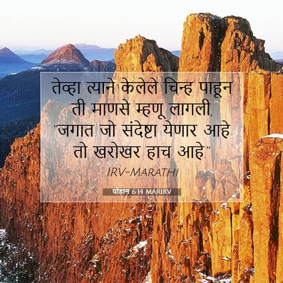 Picture 07 - योहान 6:14 MARIRV - तेव्हा त्याने - Bible Verse Picture