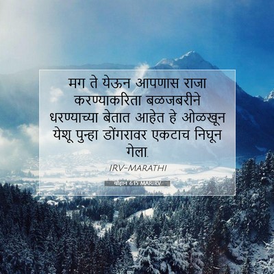 Picture 07 - योहान 6:15 MARIRV - मग ते येऊन आपणास - Bible Verse Picture