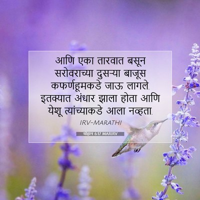 Picture 07 - योहान 6:17 MARIRV - आणि एका तारवात - Bible Verse Picture