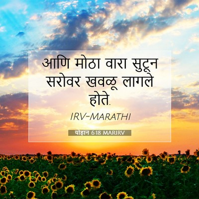 Picture 07 - योहान 6:18 MARIRV - आणि मोठा वारा - Bible Verse Picture