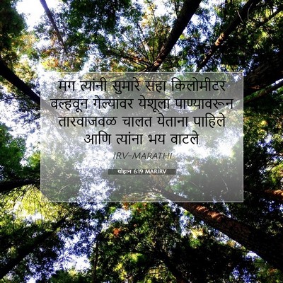 Picture 07 - योहान 6:19 MARIRV - मग त्यांनी सुमारे - Bible Verse Picture