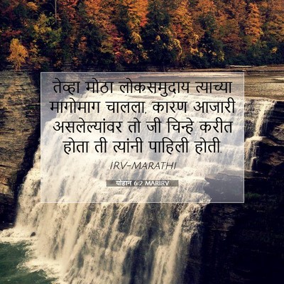 Picture 07 - योहान 6:2 MARIRV - तेव्हा मोठा - Bible Verse Picture