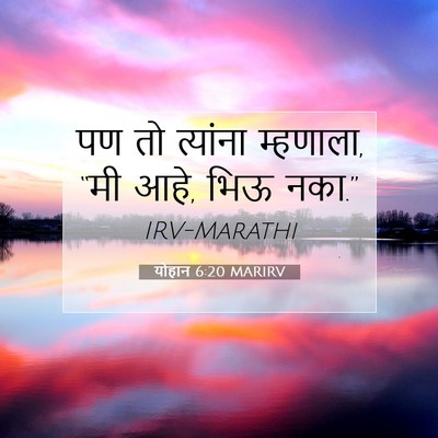Picture 07 - योहान 6:20 MARIRV - पण तो त्यांना - Bible Verse Picture