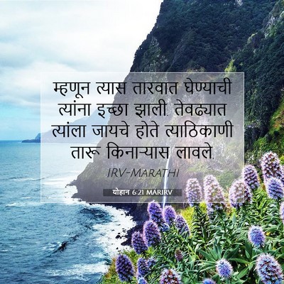 Picture 07 - योहान 6:21 MARIRV - म्हणून त्यास - Bible Verse Picture