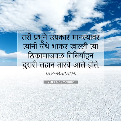 Picture 07 - योहान 6:23 MARIRV - तरी प्रभूने उपकार - Bible Verse Picture