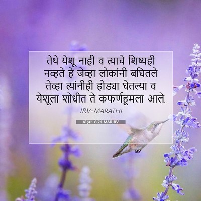 Picture 07 - योहान 6:24 MARIRV - तेथे येशू नाही व - Bible Verse Picture