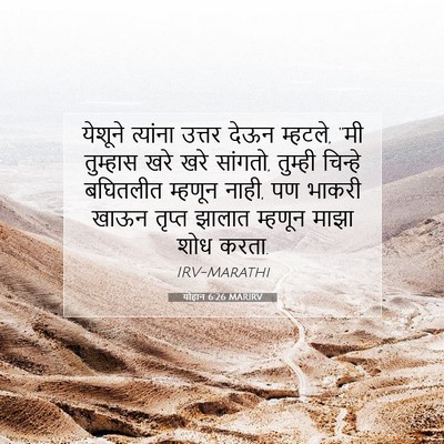 Picture 07 - योहान 6:26 MARIRV - येशूने त्यांना - Bible Verse Picture