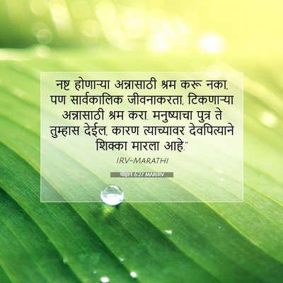 Picture 07 - योहान 6:27 MARIRV - नष्ट होणार्‍या - Bible Verse Picture