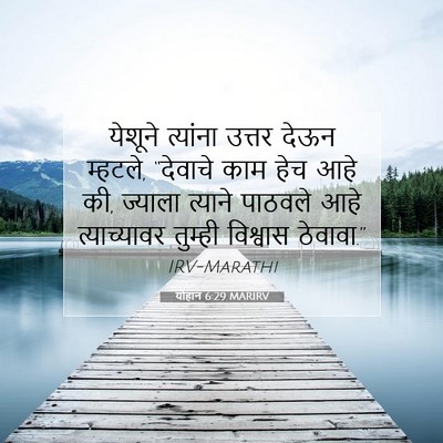 Picture 07 - योहान 6:29 MARIRV - येशूने त्यांना - Bible Verse Picture