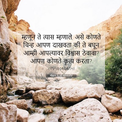 Picture 07 - योहान 6:30 MARIRV - म्हणून ते त्यास - Bible Verse Picture