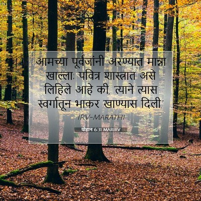 Picture 07 - योहान 6:31 MARIRV - आमच्या पूर्वजांनी - Bible Verse Picture