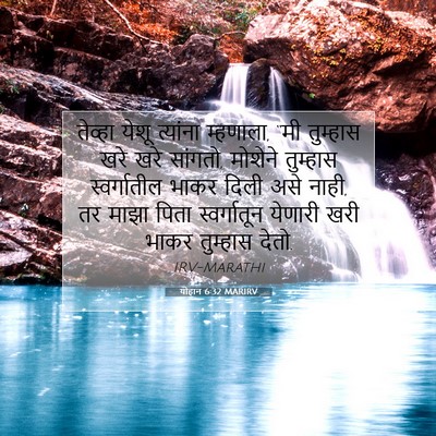 Picture 07 - योहान 6:32 MARIRV - तेव्हा येशू - Bible Verse Picture