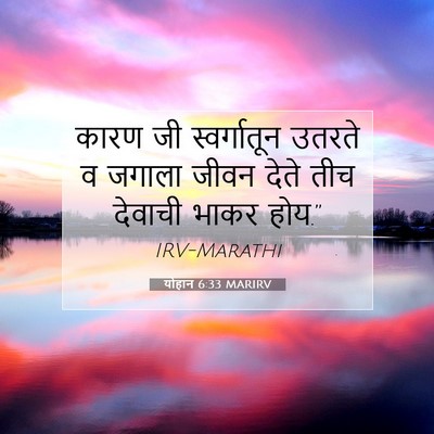 Picture 07 - योहान 6:33 MARIRV - कारण जी - Bible Verse Picture
