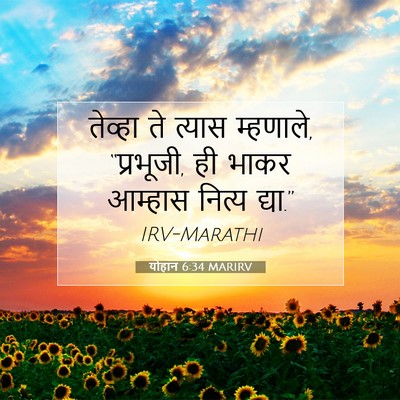 Picture 07 - योहान 6:34 MARIRV - तेव्हा ते त्यास - Bible Verse Picture