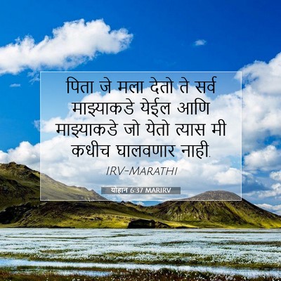 Picture 07 - योहान 6:37 MARIRV - पिता जे मला देतो ते - Bible Verse Picture