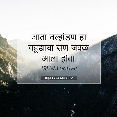 Picture 07 - योहान 6:4 MARIRV - आता वल्हांडण हा - Bible Verse Picture