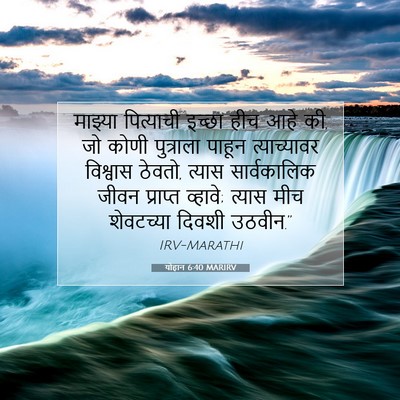 Picture 07 - योहान 6:40 MARIRV - माझ्या पित्याची - Bible Verse Picture