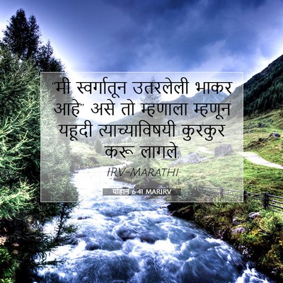 Picture 07 - योहान 6:41 MARIRV - “मी स्वर्गातून - Bible Verse Picture